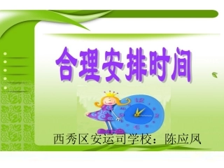 小学人教四年级数学合理安排时间(沏茶问题)-(4)