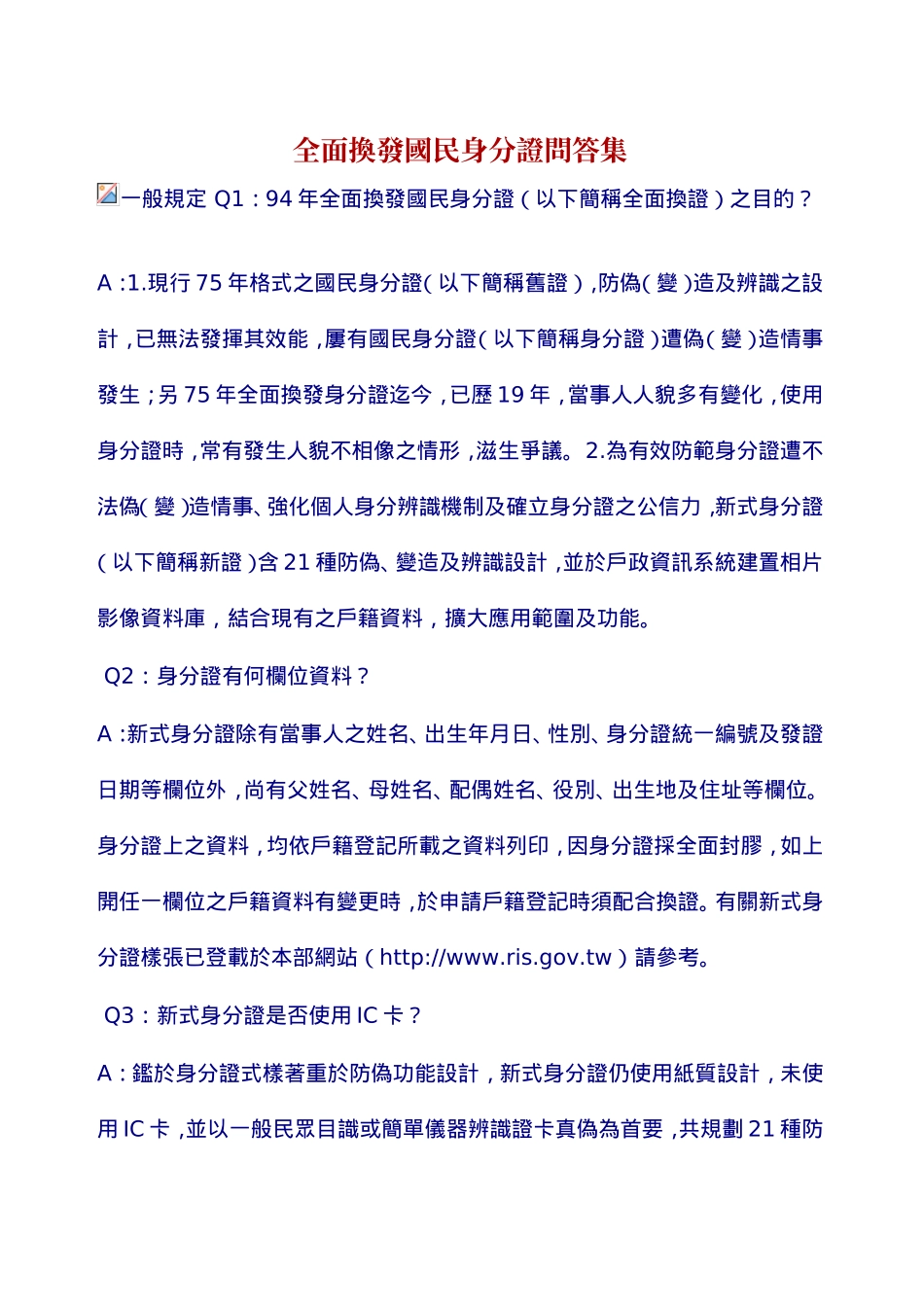 全面换发国民身分证问答集_第1页