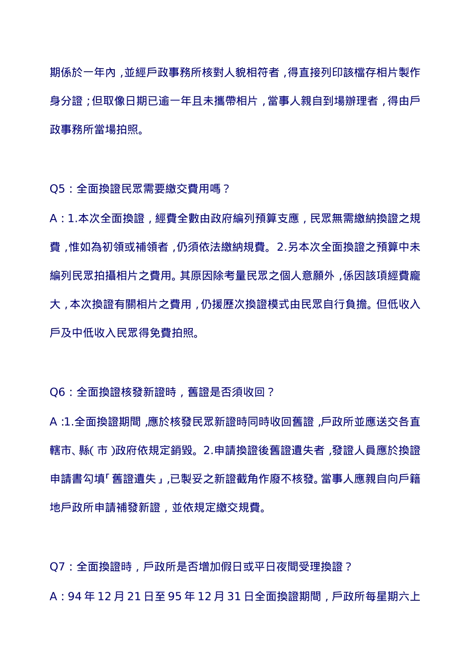 全面换发国民身分证问答集_第3页