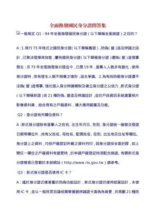 全面换发国民身分证问答集