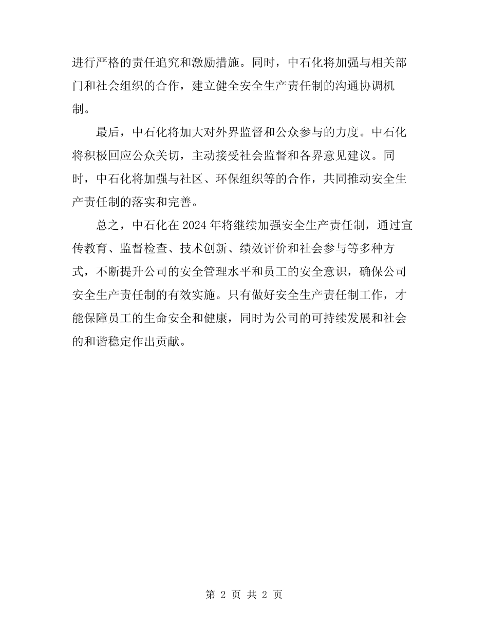 2024年中石化安全生产责任制 _第2页