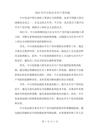 2024年中石化安全生产责任制 