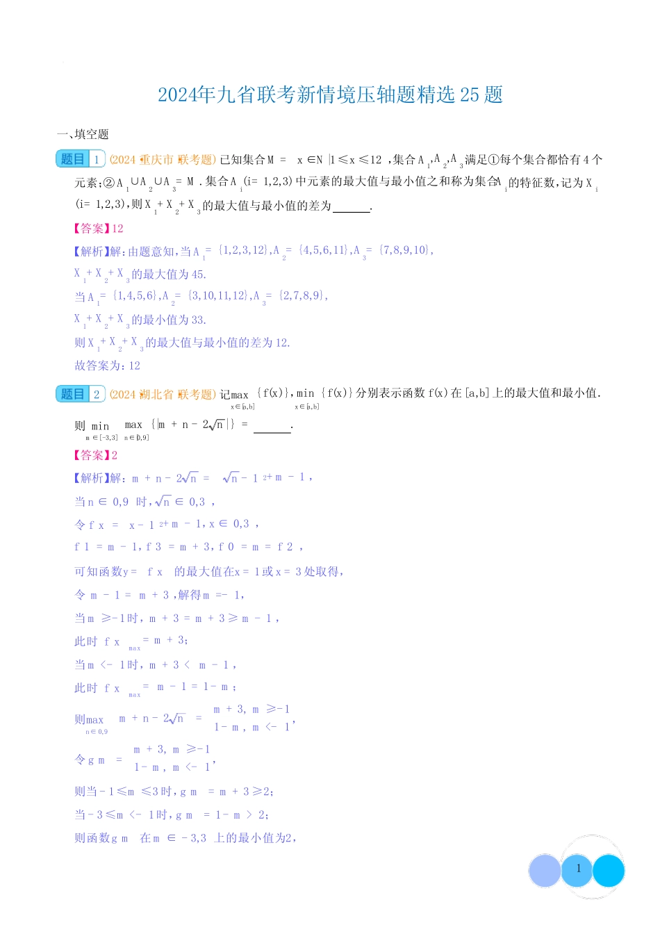 2024年九省联考新情境压轴题精选25题(解析版) _第1页