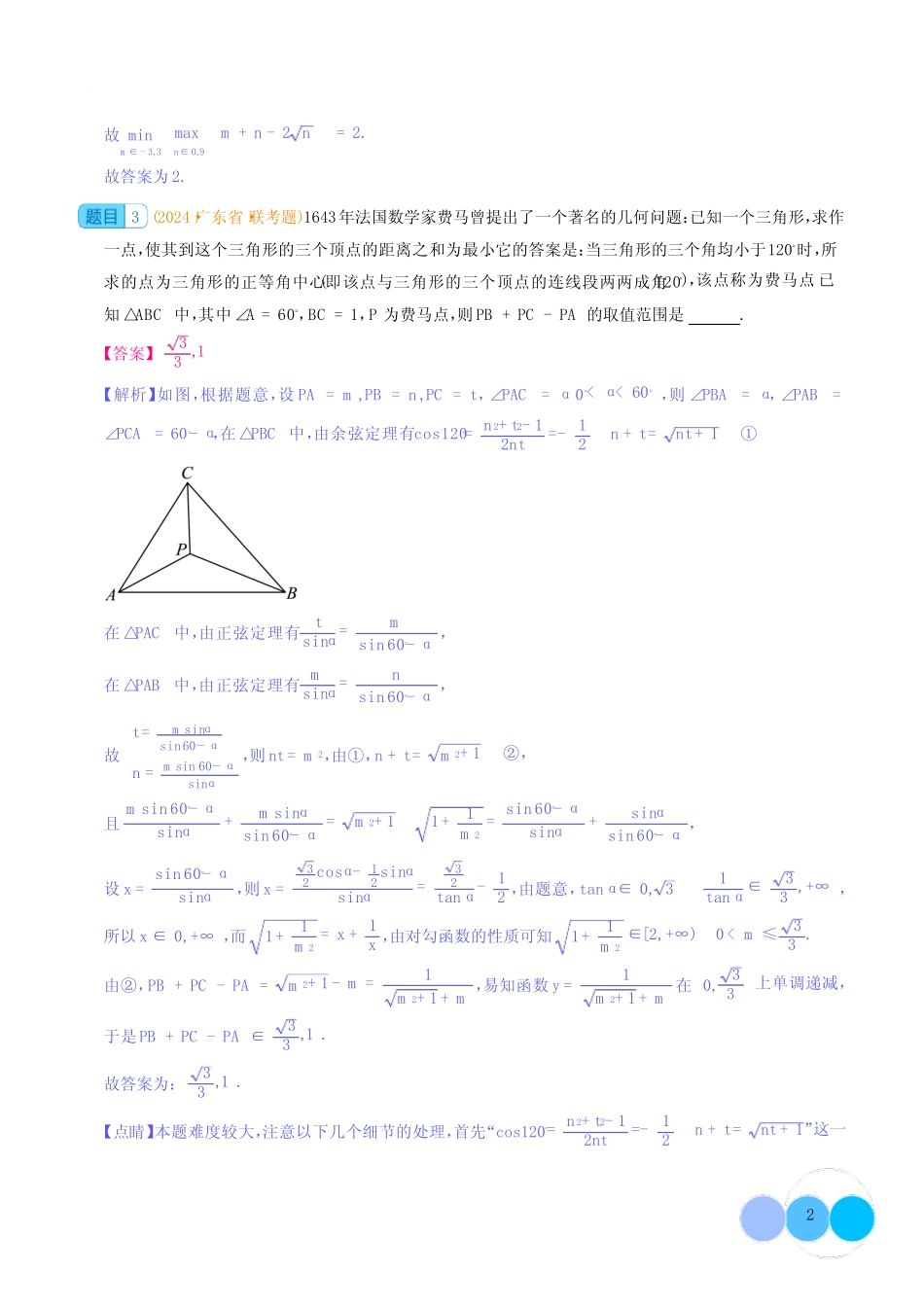 2024年九省联考新情境压轴题精选25题(解析版) _第2页