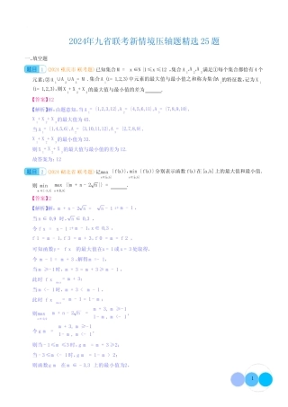 2024年九省联考新情境压轴题精选25题(解析版) 