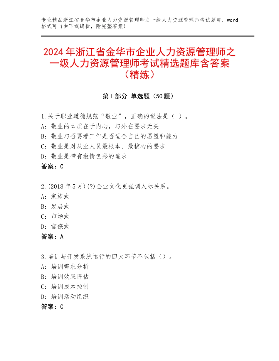 2024年浙江省金华市企业人力资源管理师之一级人力资源管理师考试精选题库含答案（精练）_第1页