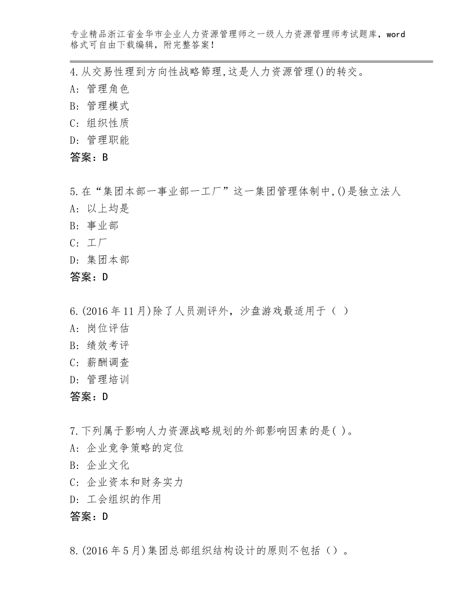 2024年浙江省金华市企业人力资源管理师之一级人力资源管理师考试精选题库含答案（精练）_第2页