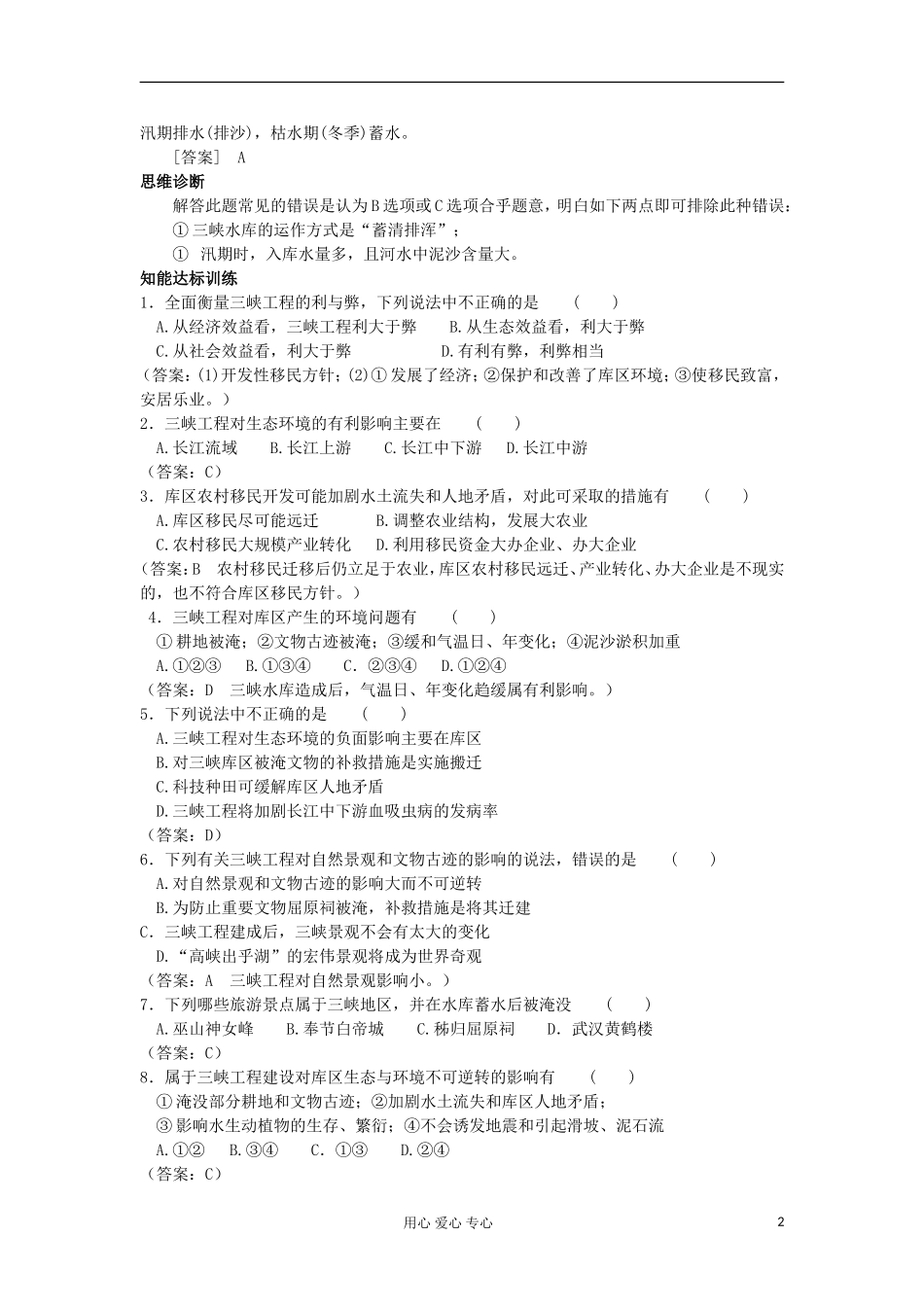 【教材全解-精析精练】高三地理-第五单元-5.3三峡工程对生态环境和名胜古迹的影响及对策-大纲人教版_第2页