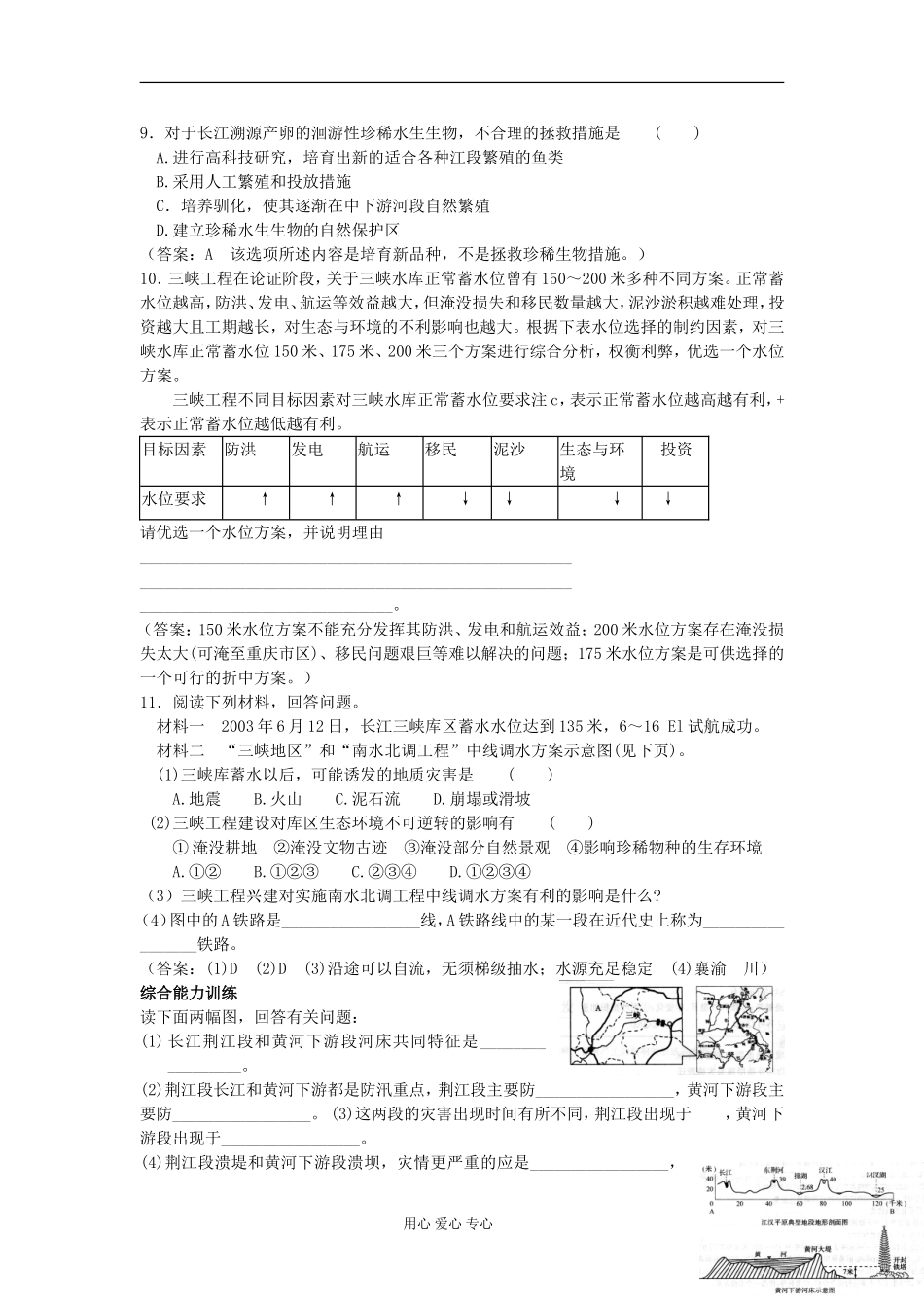 【教材全解-精析精练】高三地理-第五单元-5.3三峡工程对生态环境和名胜古迹的影响及对策-大纲人教版_第3页