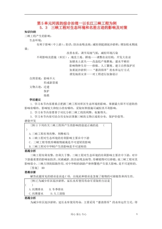 【教材全解-精析精练】高三地理-第五单元-5.3三峡工程对生态环境和名胜古迹的影响及对策-大纲人教版