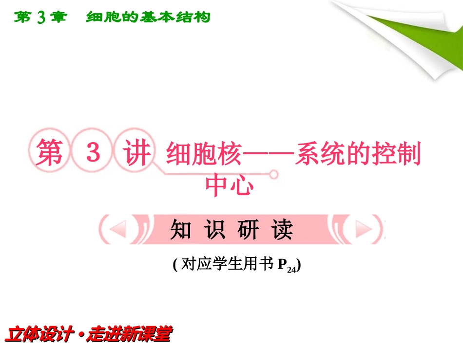 【立体设计】2012高考生物-第3讲-细胞核——系统的控制中心知识研习课件-新人教版必修1_第1页