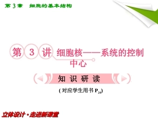 【立体设计】2012高考生物-第3讲-细胞核——系统的控制中心知识研习课件-新人教版必修1
