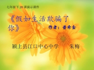 (部编)初中语文人教2011课标版七年级下册《假如生活欺骗了你》课件