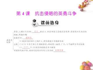 《随堂优化训练》2011年七年级历史下册-第三单元-第4课-抗击侵略的英勇斗争课件-北师大版
