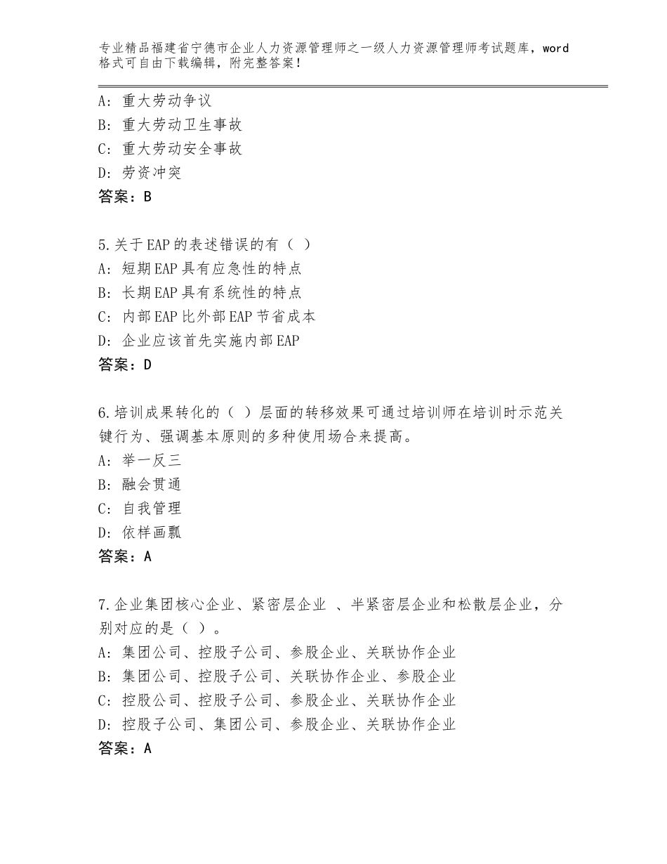 福建省宁德市企业人力资源管理师之一级人力资源管理师考试完整版带答案（模拟题）_第2页