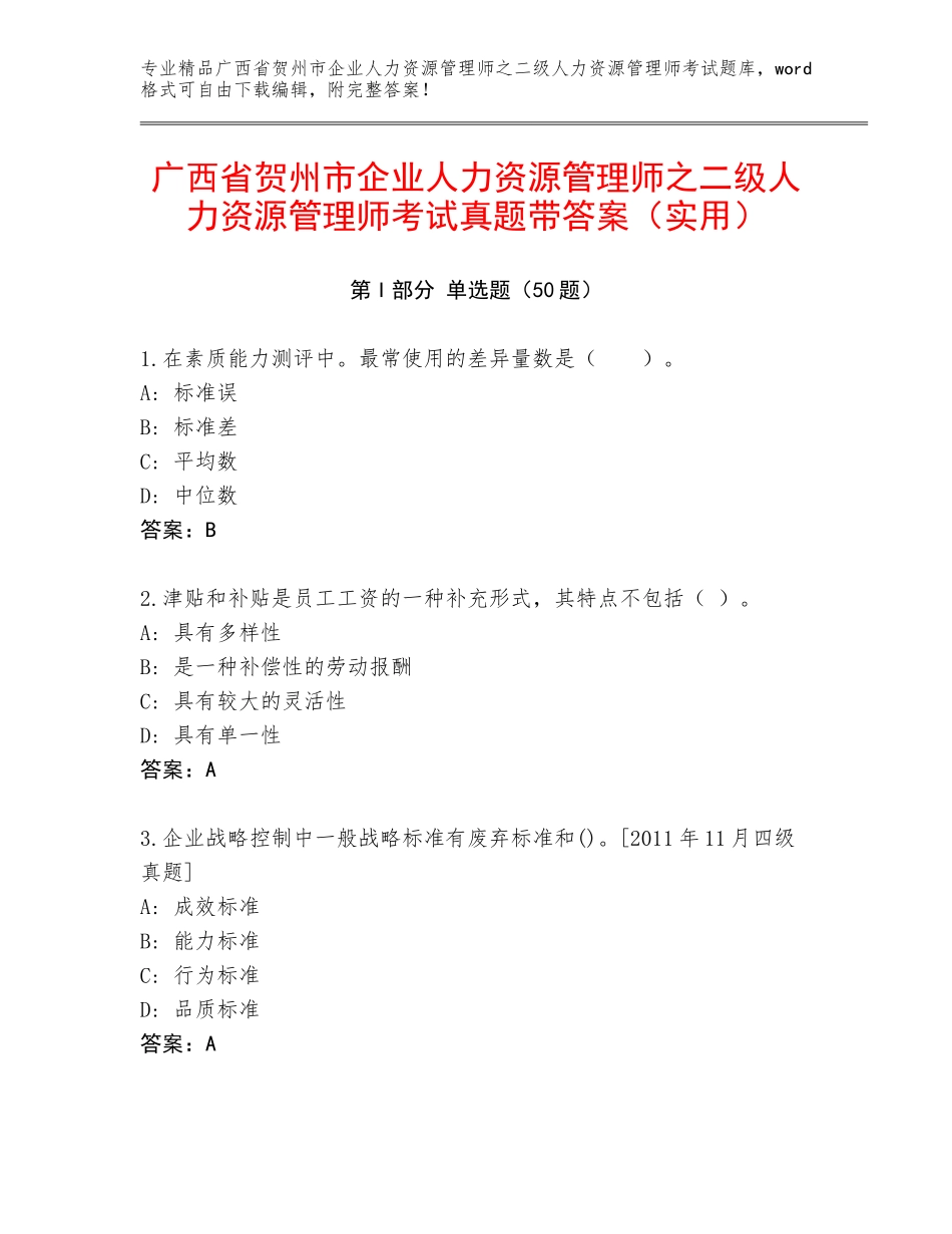 广西省贺州市企业人力资源管理师之二级人力资源管理师考试真题带答案（实用）_第1页