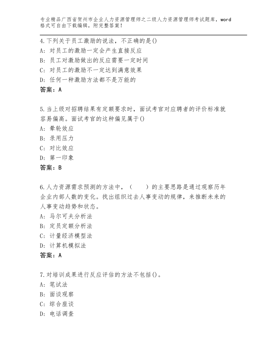 广西省贺州市企业人力资源管理师之二级人力资源管理师考试真题带答案（实用）_第2页