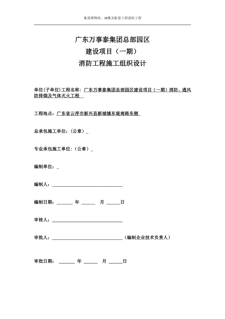 万事泰建设项目施工组织设计方案_第1页