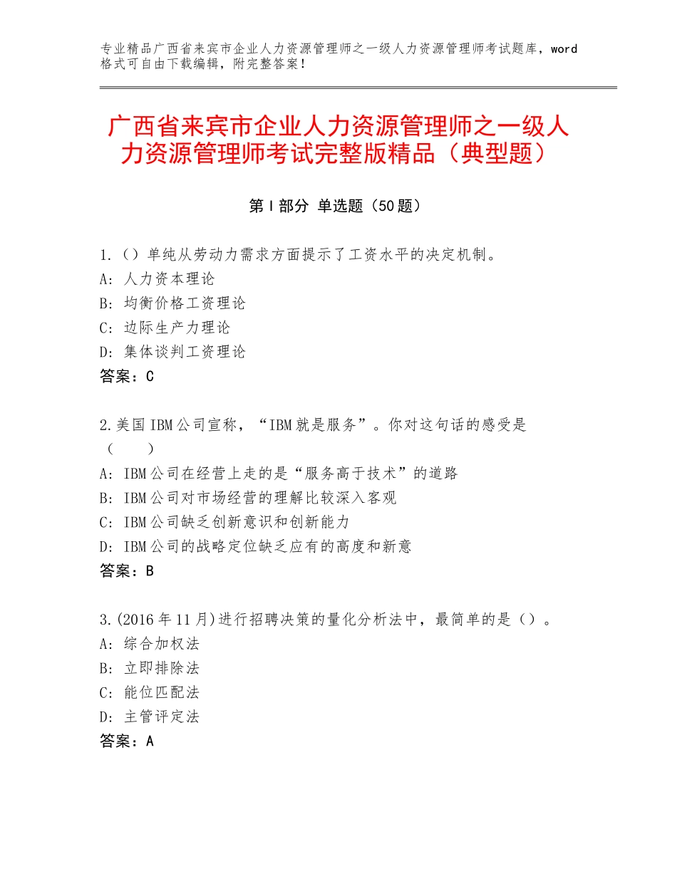 广西省来宾市企业人力资源管理师之一级人力资源管理师考试完整版精品（典型题）_第1页