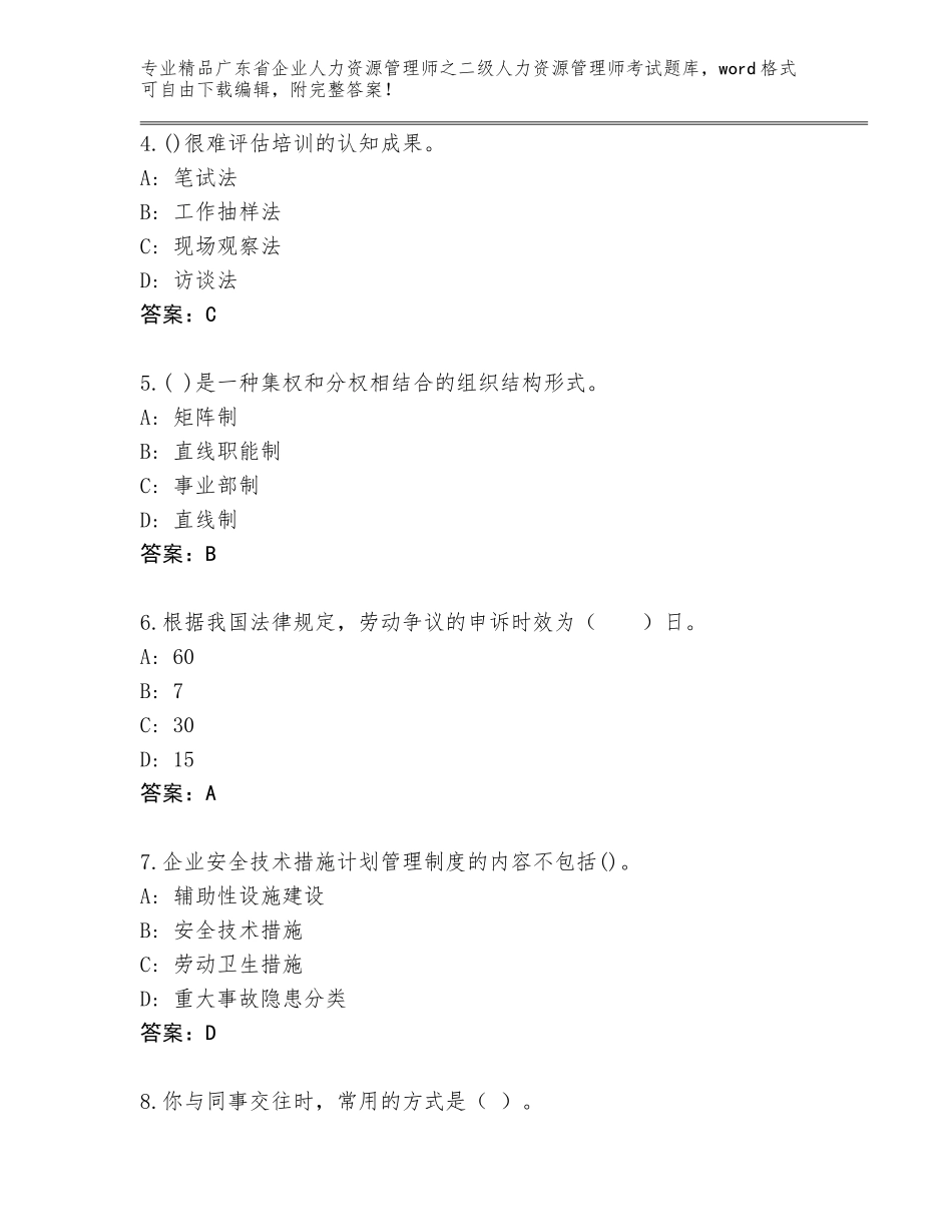 广东省企业人力资源管理师之二级人力资源管理师考试完整版含答案【巩固】_第2页