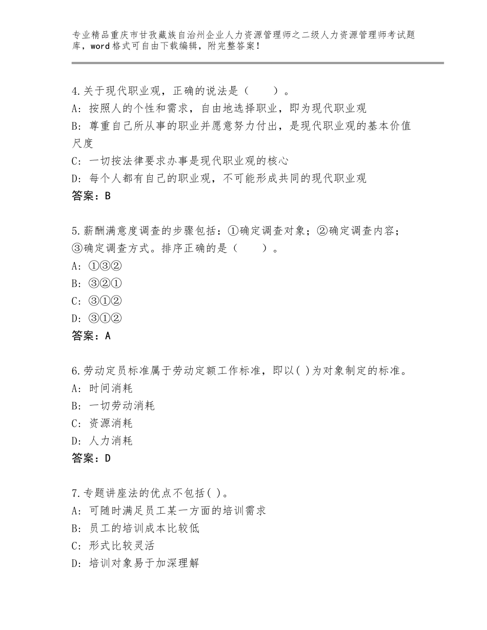 2024年重庆市甘孜藏族自治州企业人力资源管理师之二级人力资源管理师考试内部题库带答案（考试直接用）_第2页