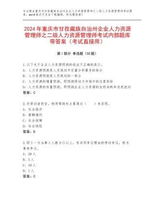 2024年重庆市甘孜藏族自治州企业人力资源管理师之二级人力资源管理师考试内部题库带答案（考试直接用）