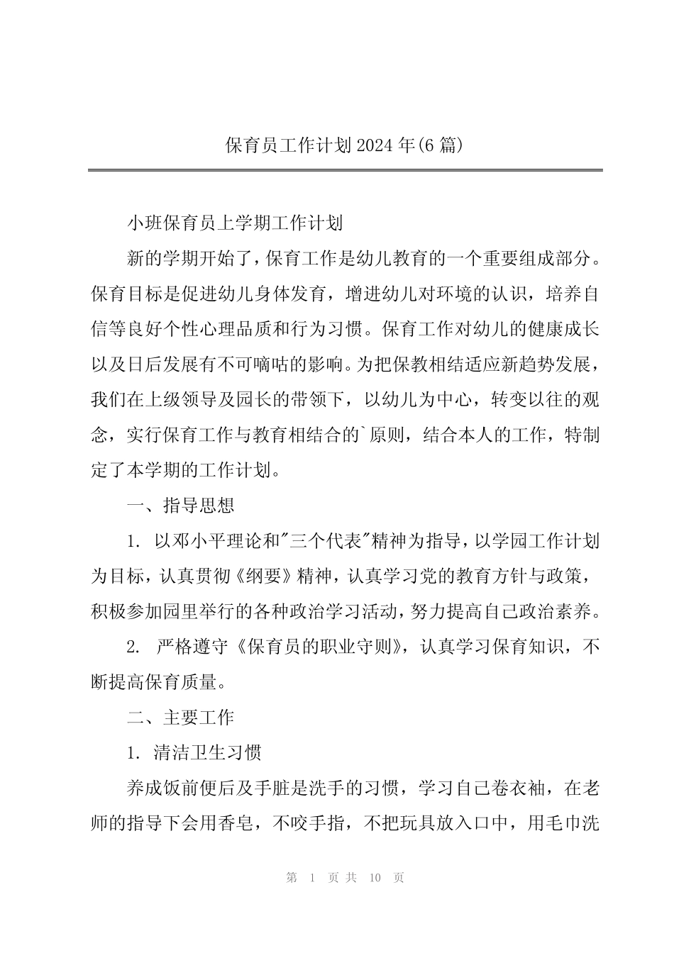 保育员工作计划2024年(6)_第1页
