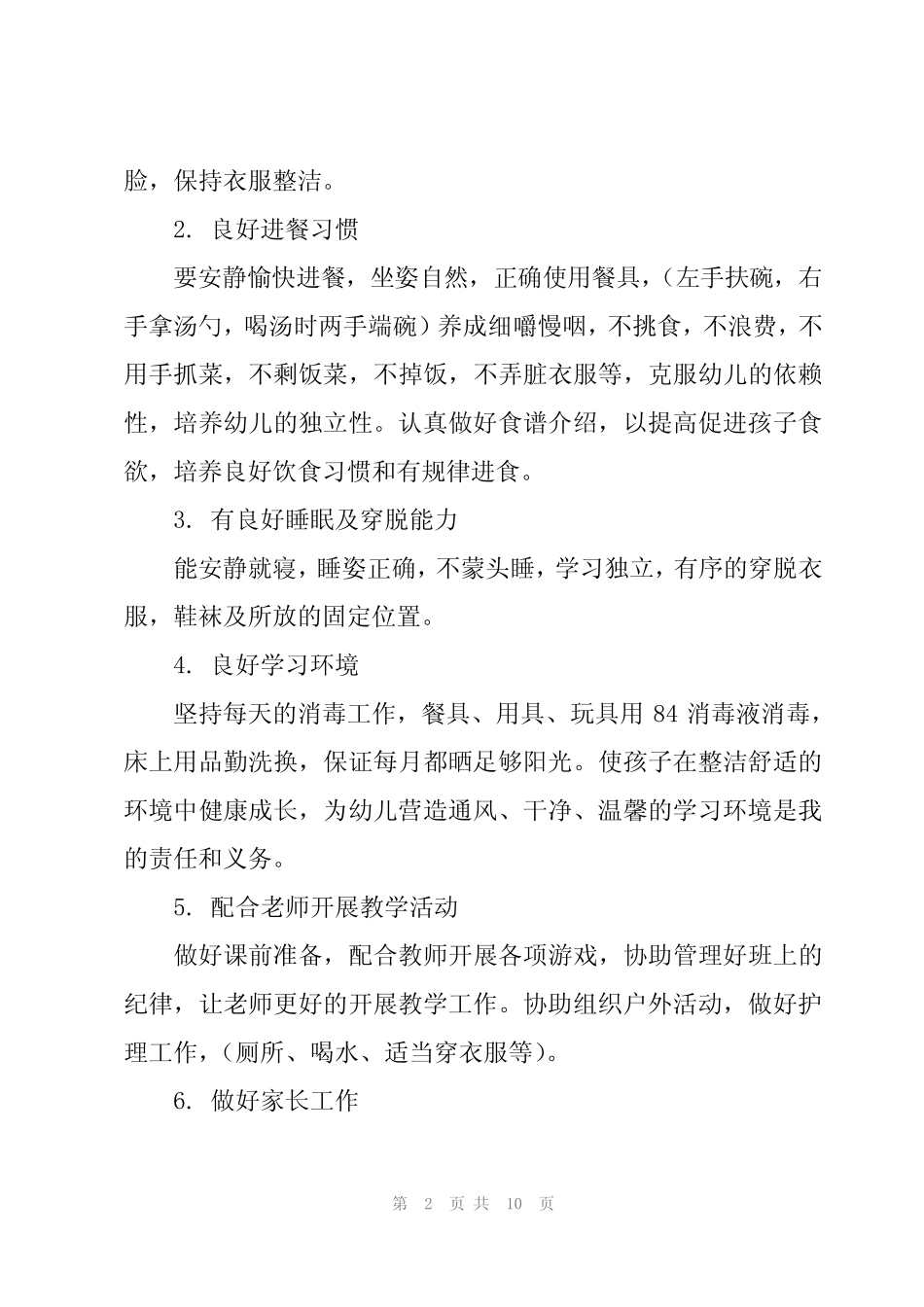 保育员工作计划2024年(6)_第2页