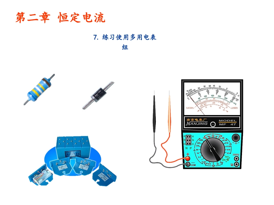 第二章恒定电流。7.练习使用多用电表_第1页