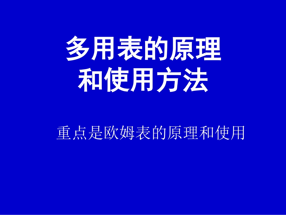 第二章恒定电流。7.练习使用多用电表_第2页