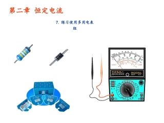 第二章恒定电流。7.练习使用多用电表