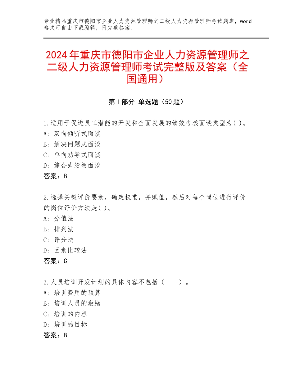 2024年重庆市德阳市企业人力资源管理师之二级人力资源管理师考试完整版及答案（全国通用）_第1页