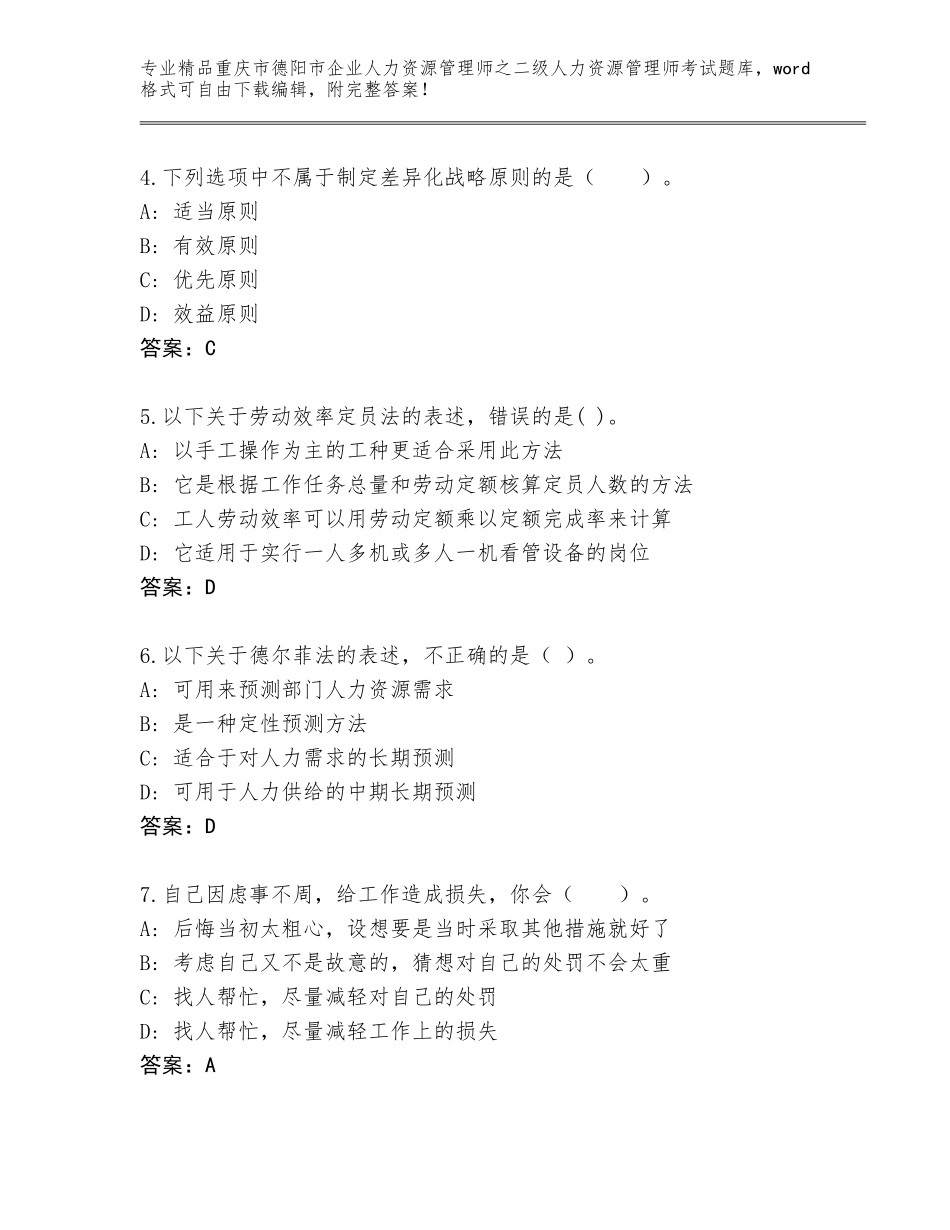 2024年重庆市德阳市企业人力资源管理师之二级人力资源管理师考试完整版及答案（全国通用）_第2页
