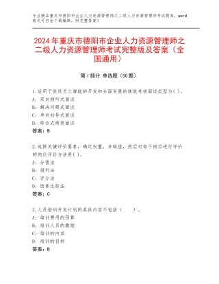 2024年重庆市德阳市企业人力资源管理师之二级人力资源管理师考试完整版及答案（全国通用）