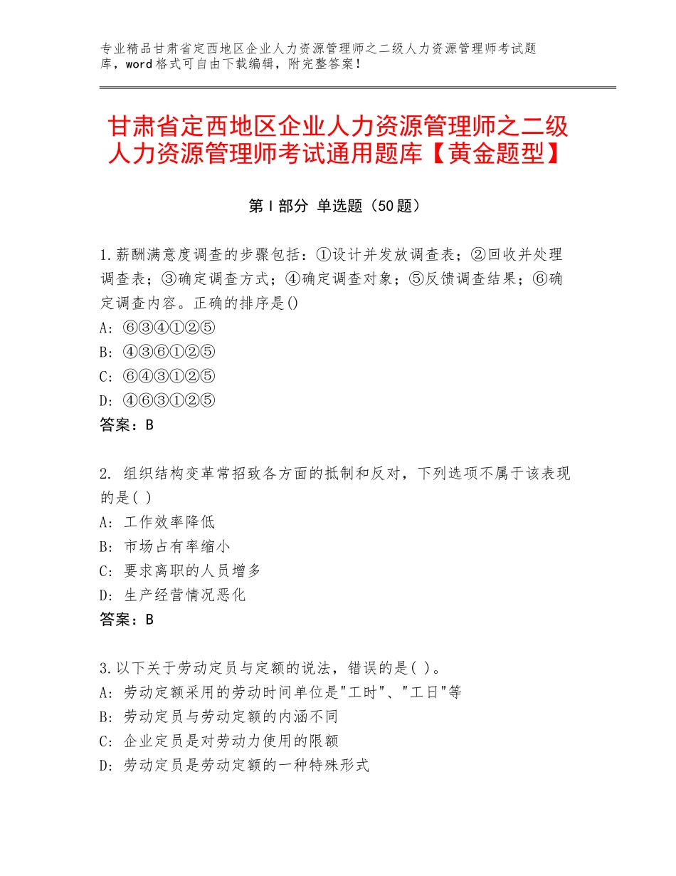 甘肃省定西地区企业人力资源管理师之二级人力资源管理师考试通用题库【黄金题型】_第1页