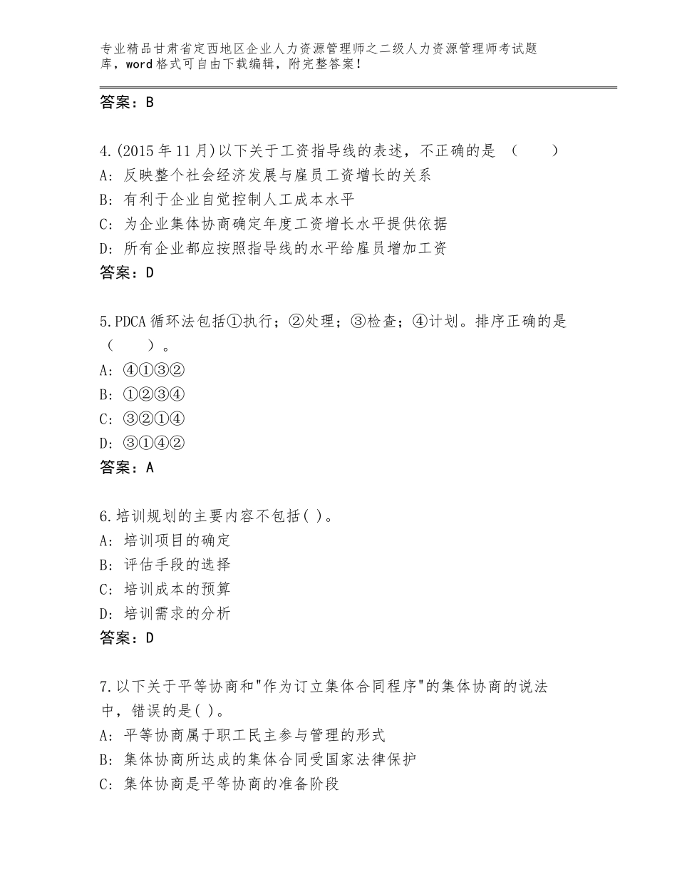 甘肃省定西地区企业人力资源管理师之二级人力资源管理师考试通用题库【黄金题型】_第2页