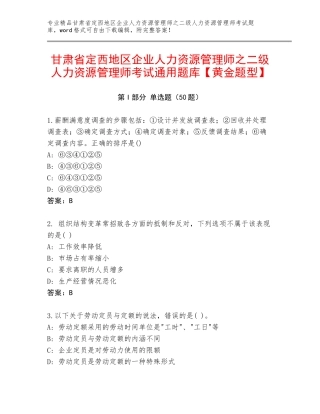 甘肃省定西地区企业人力资源管理师之二级人力资源管理师考试通用题库【黄金题型】