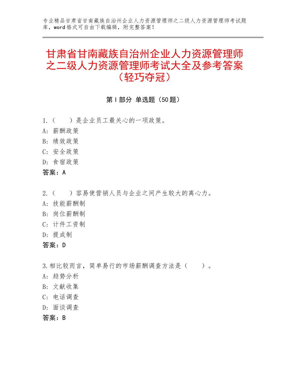 甘肃省甘南藏族自治州企业人力资源管理师之二级人力资源管理师考试大全及参考答案（轻巧夺冠）_第1页