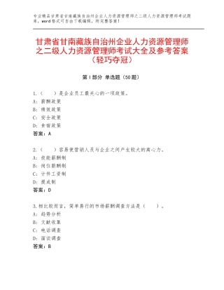 甘肃省甘南藏族自治州企业人力资源管理师之二级人力资源管理师考试大全及参考答案（轻巧夺冠）