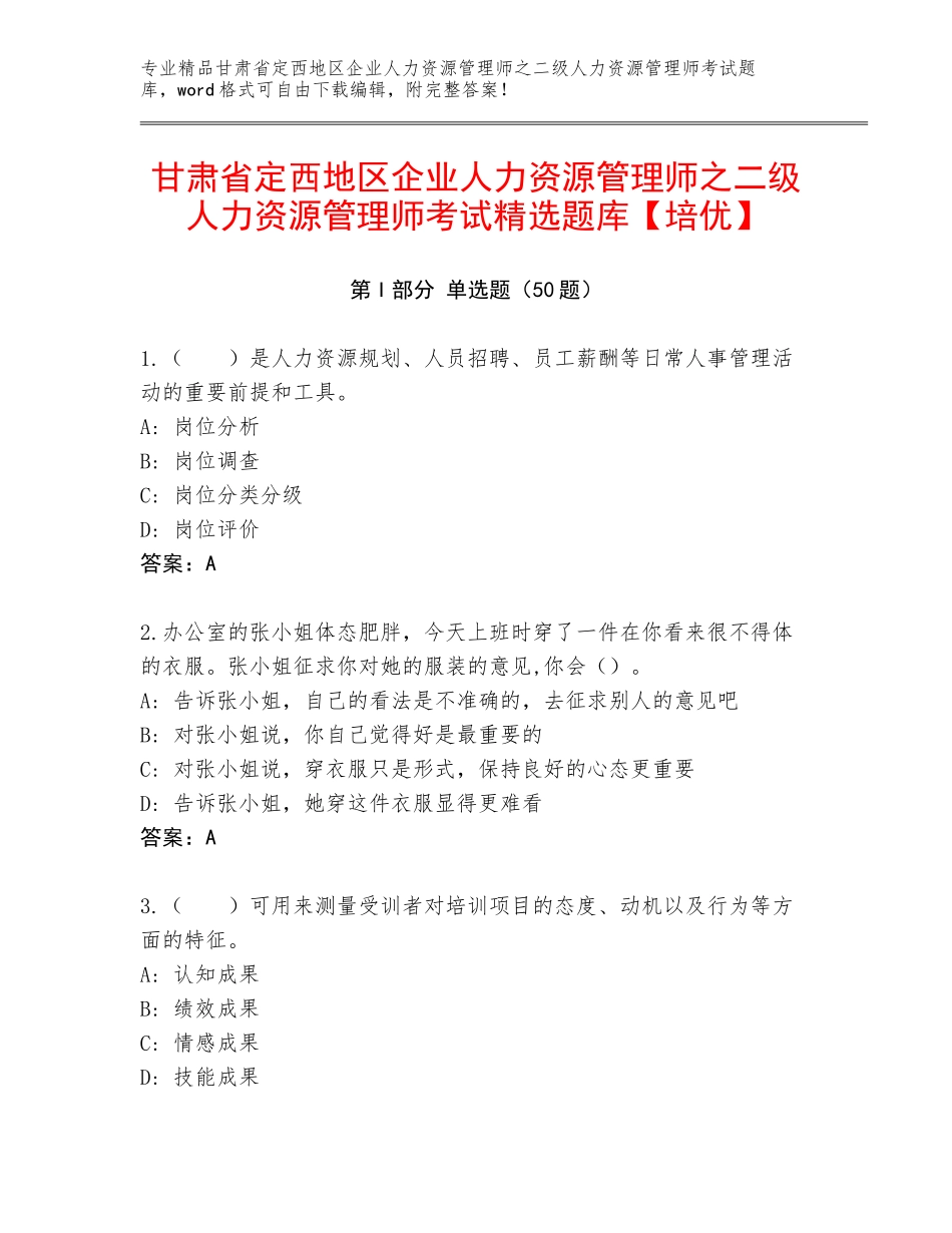 甘肃省定西地区企业人力资源管理师之二级人力资源管理师考试精选题库【培优】_第1页