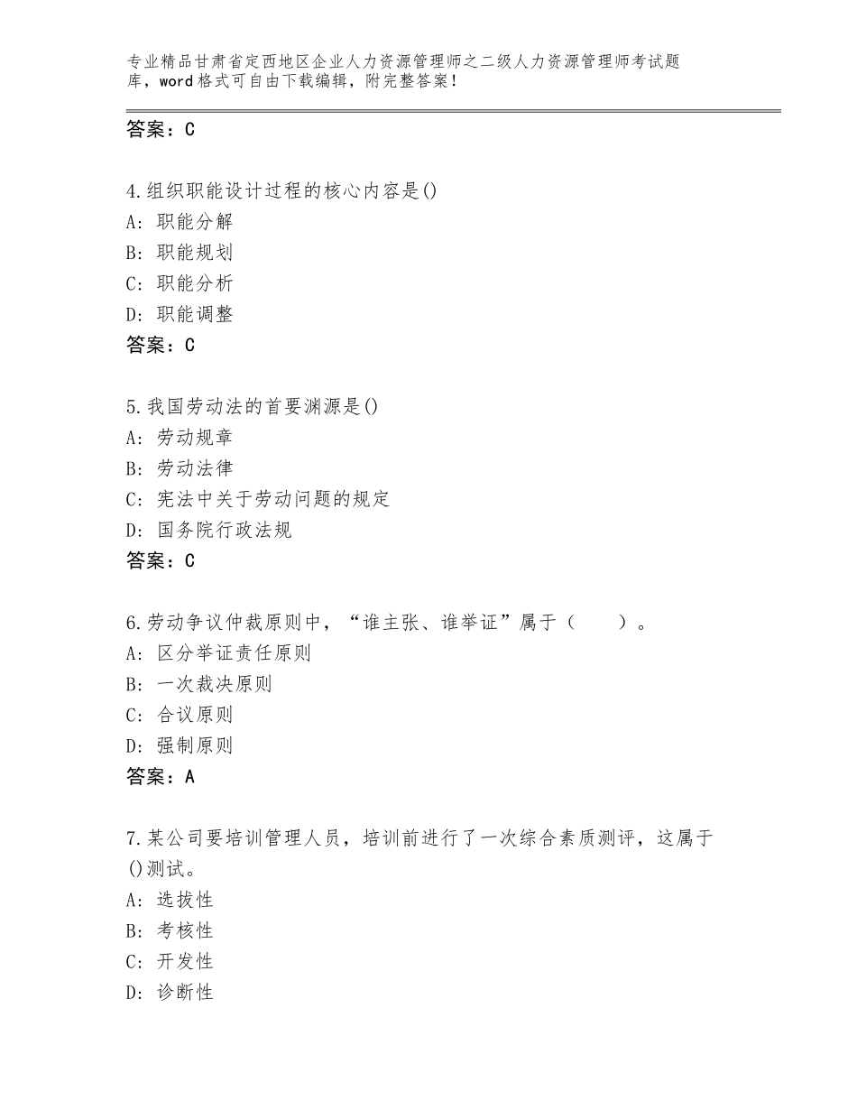 甘肃省定西地区企业人力资源管理师之二级人力资源管理师考试精选题库【培优】_第2页