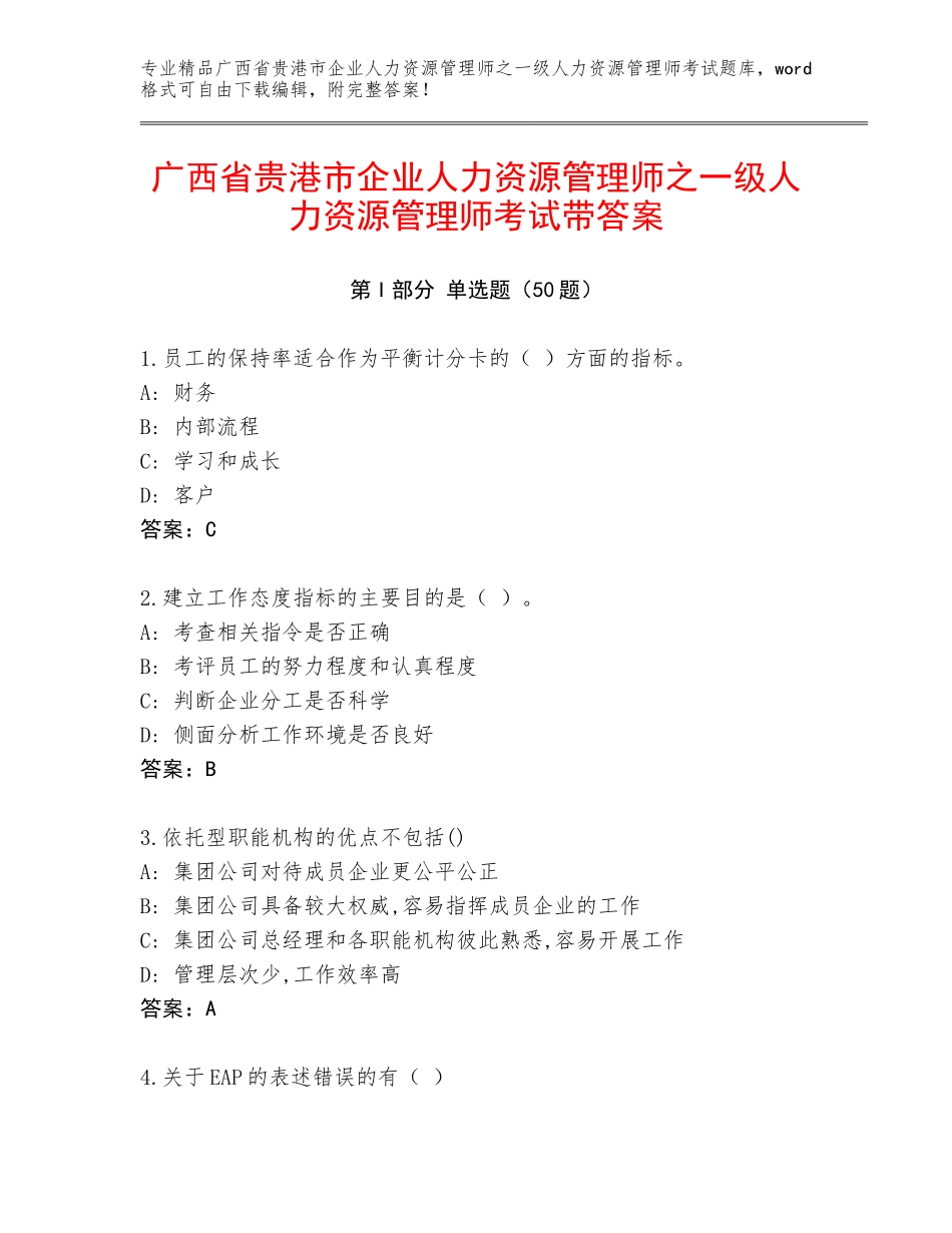 广西省贵港市企业人力资源管理师之一级人力资源管理师考试带答案_第1页