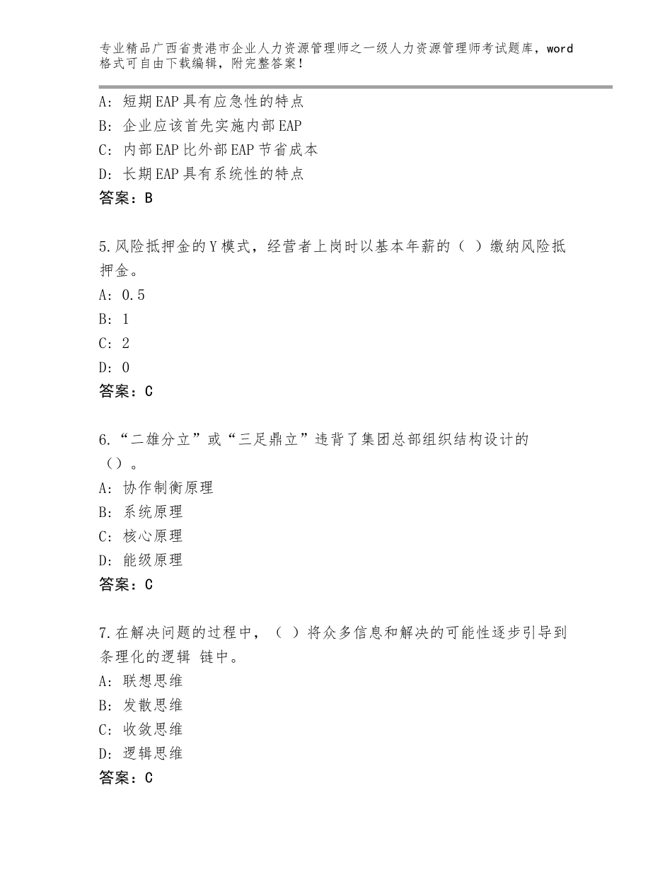 广西省贵港市企业人力资源管理师之一级人力资源管理师考试带答案_第2页
