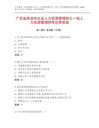 广西省贵港市企业人力资源管理师之一级人力资源管理师考试带答案