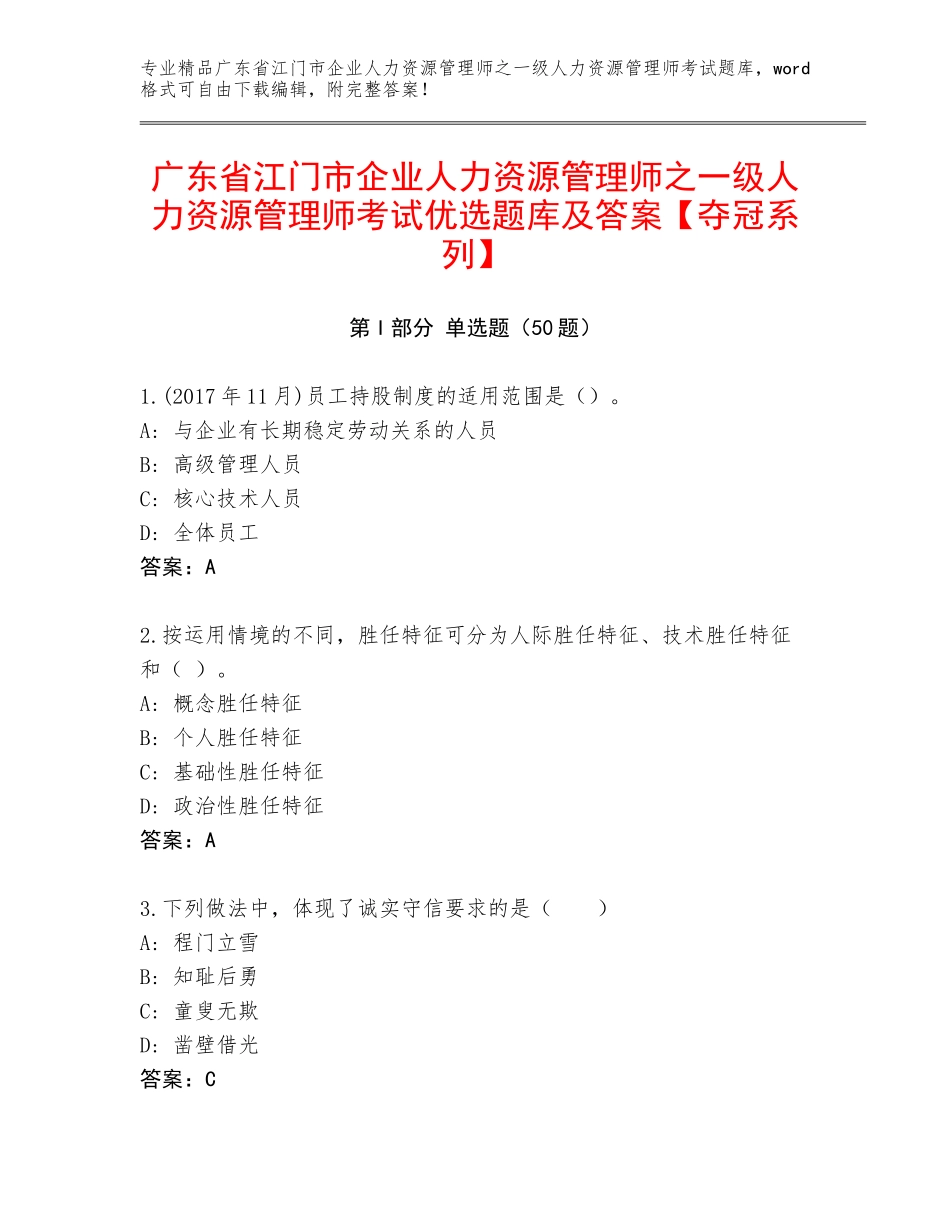 广东省江门市企业人力资源管理师之一级人力资源管理师考试优选题库及答案【夺冠系列】_第1页