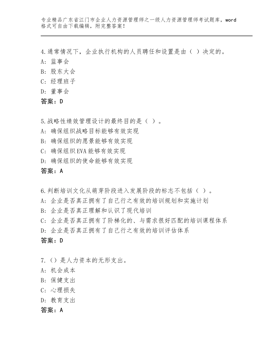 广东省江门市企业人力资源管理师之一级人力资源管理师考试优选题库及答案【夺冠系列】_第2页