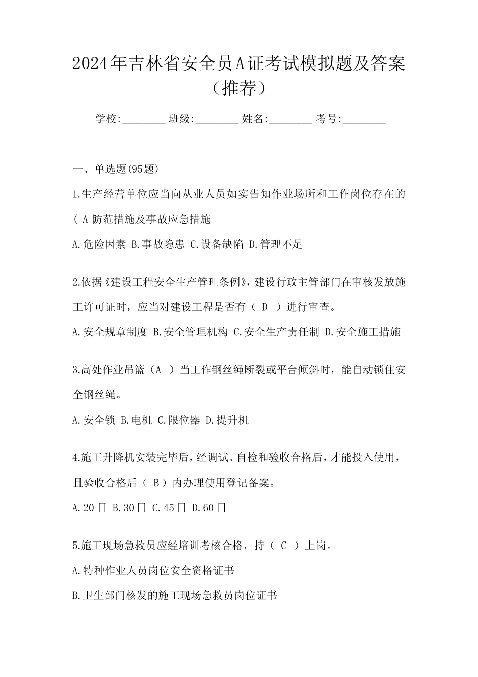 2024年吉林省安全员A证考试模拟题及答案(推荐) _第1页