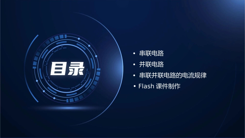 串联并联电路电流的规律flash课件1_第2页