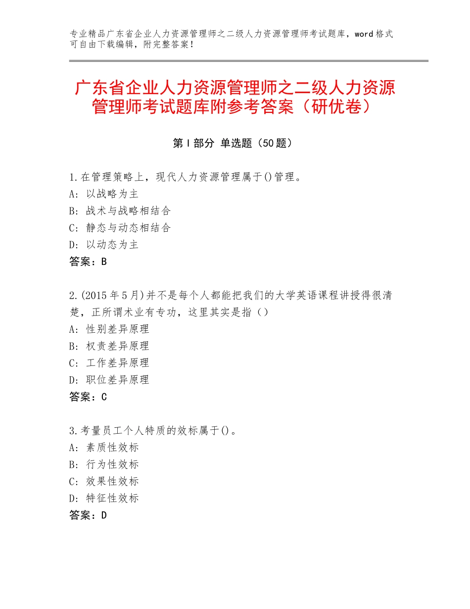 广东省企业人力资源管理师之二级人力资源管理师考试题库附参考答案（研优卷）_第1页
