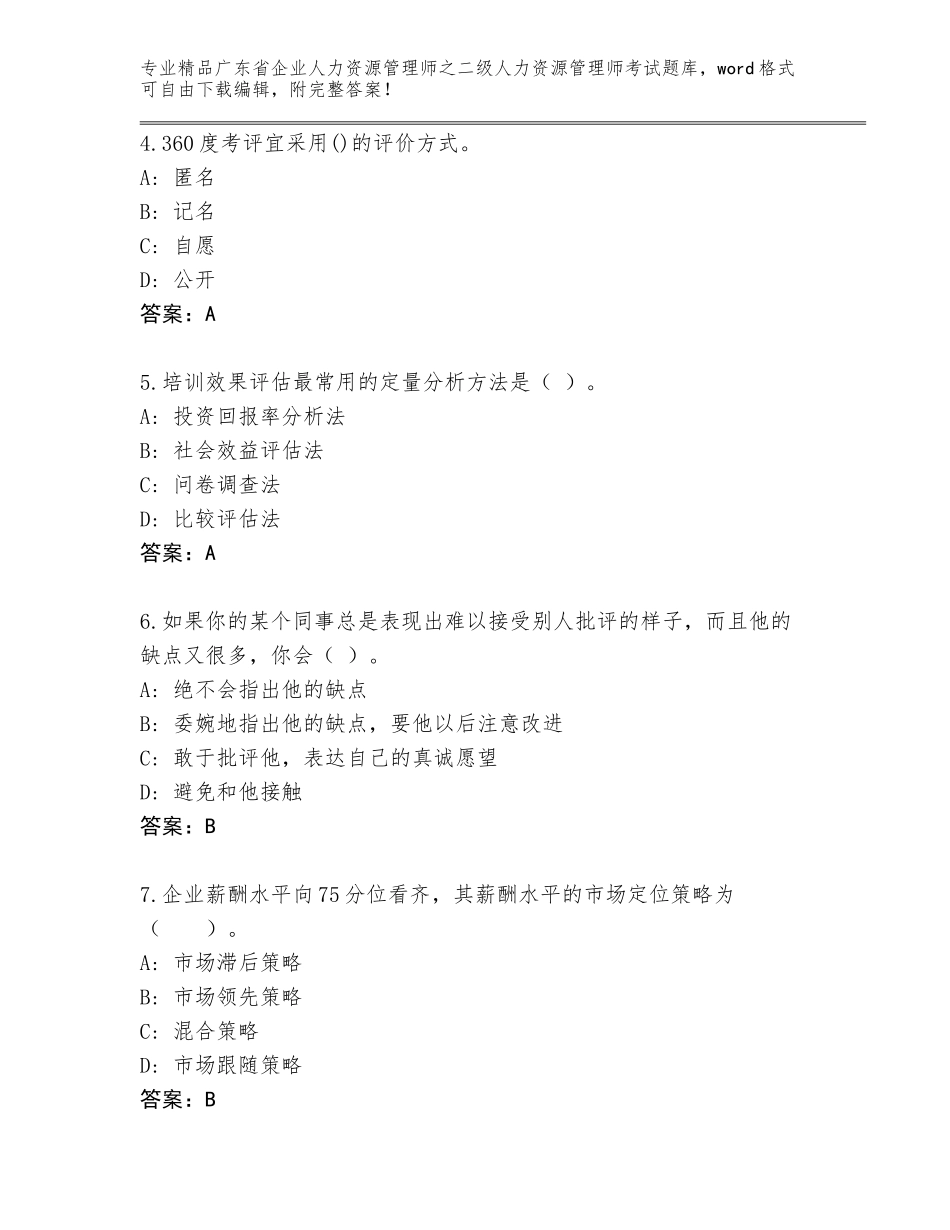 广东省企业人力资源管理师之二级人力资源管理师考试题库附参考答案（研优卷）_第2页